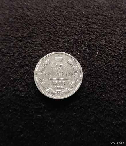 15 копеек 1903 год.