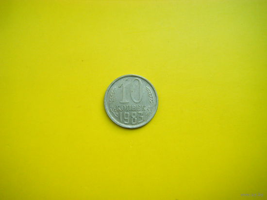 10 копеек 1983 г.