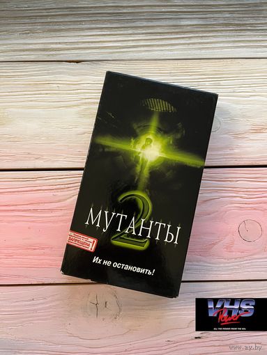 Мутанты 2, West Video, видеокассета, VHS