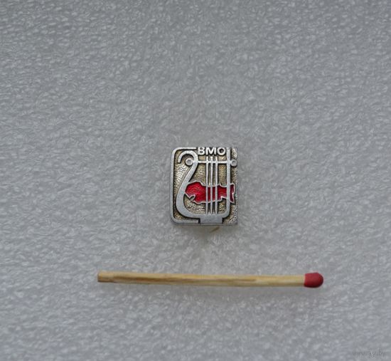 ВМО (Всесоюзное музыкальное общество).