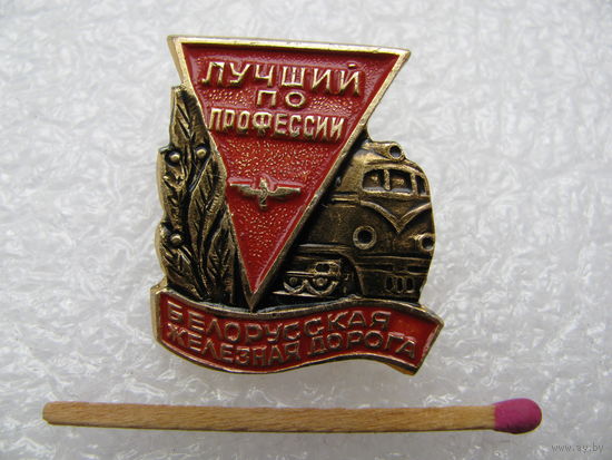 Знак. Лучший по профессии Белорусской железная дорога