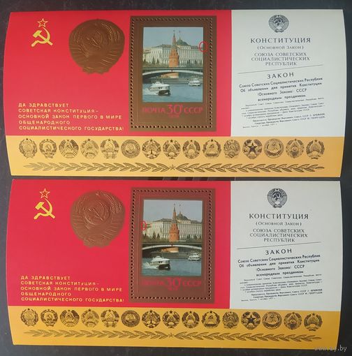 СССР 1978 конституция 2 блока, разновидность цвета, за счет сдвига по краям марки имеют отличия рисунка.