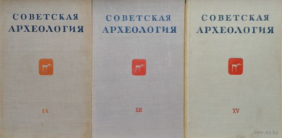 "Советская археология" Выпуск IX 1947