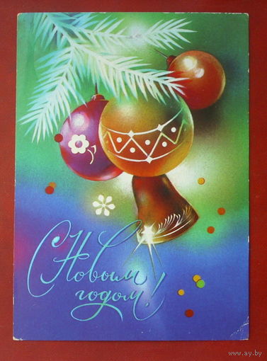 С новым годом! Подписанная. 1981 года. Коробова. 245.