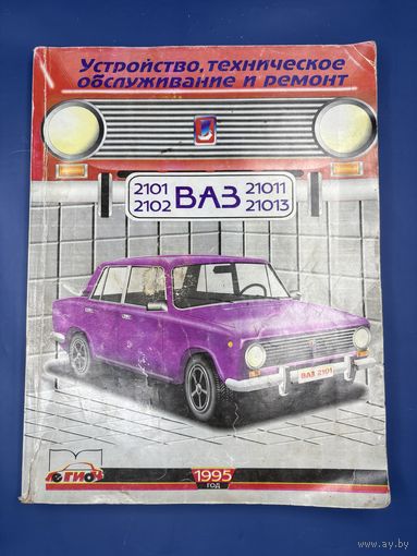 Устройство техническое обслуживание и ремонт ваз 2101 2102 21011 21013