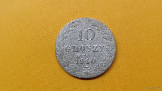 10 грошей 1840