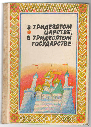 В тридевятом царстве, в тридесятом государстве. Сказки народов СССР. (Д)
