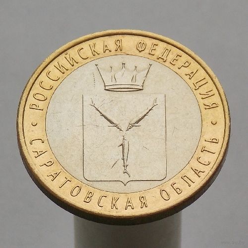 10 рублей 2014 САРАТОВСКАЯ ОБЛ СПМД