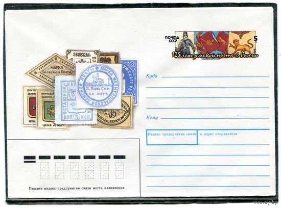 СССР 1990. ХМК. Конверт с ОМ. 125 лет зеской почты России