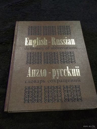 Англо-русский словарь сокращений, составитель Г.К. Левчук, Минск Белорусская Энциклопедия 2001.