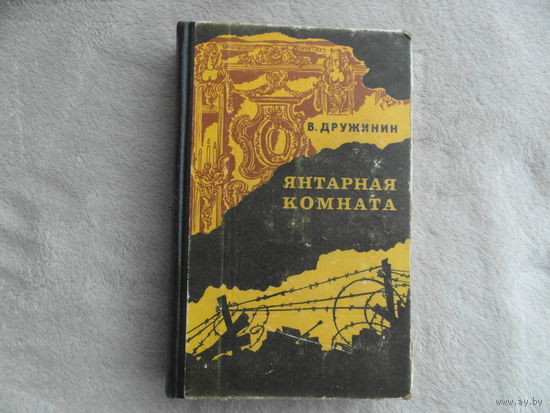 Дружинин В. Янтарная комната и другие повести. Приключенческие повести и рассказы. Л Лениздат 1976 г.
