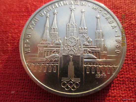 1 рубль - Московский Кремль медно-никелевый сплав 1978