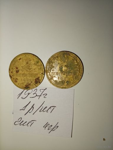 2 копейки 1937 СССР РАСПРОДАЖА