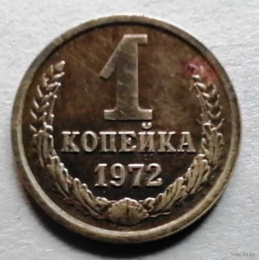 1 копейка 1972