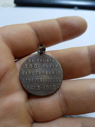 Медаль 300 летие царствования дома Романовых Российская Империя