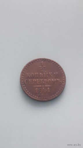 РОССИЙСКАЯ ИМПЕРИЯ 1/2 копейки 1841 год