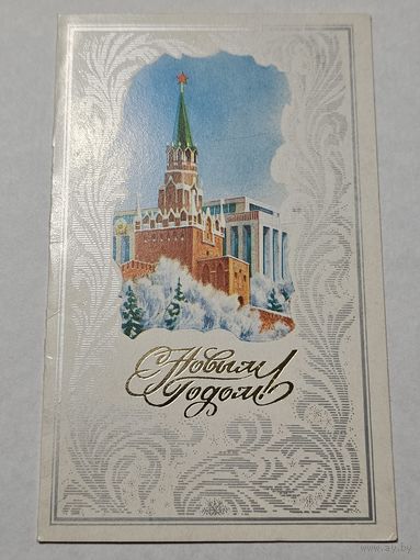 Открытка ,,С Новым Годом! '' худ. В. Горелов 1983 г.