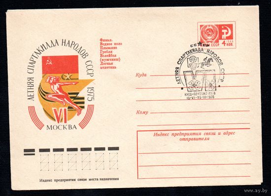 Художественный маркированный конверт СССР со спецгашением N 10320 (14.02.1975) VI летняя Спартакиада народов СССР  1975  Москва Финал. Водное поло Плавание Гребля Волейбол (мужчины) Легкая атлетика