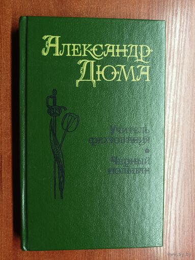 Александр Дюма "Учитель фехтования. Черный тюльпан"