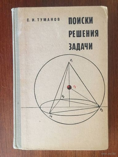 Поиски решения задачи. Пособие по математике для старших классов средней школы. С. И. Туманов. СУПЕР!!! ///
