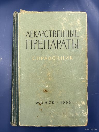 Лекарственные препараты справочник