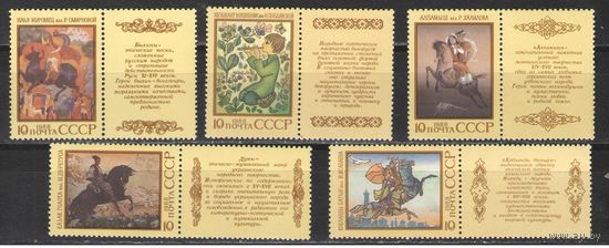 Марки СССР. 1988г.  Народный эпос
