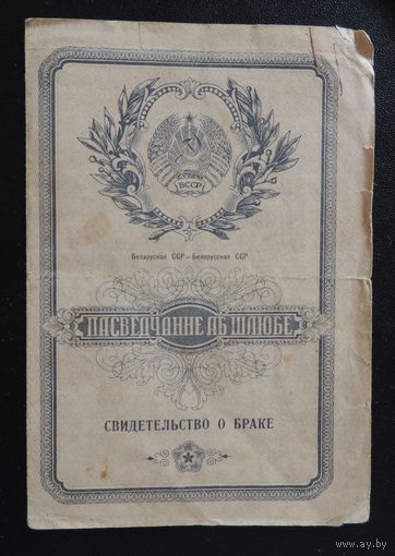 Свидетельство о браке, 1959 г. Вороново