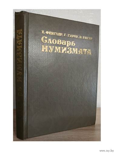 Х.Фенглер, Г.Гироу, В.Унгер "Словарь нумизмата"