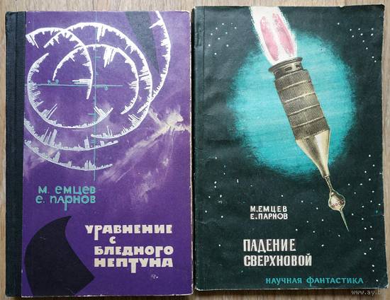 М.Емцев, Е.Парнов "Уравнение с Бледного Нептуна" и "Падение сверхновой" (1964, первые издания)