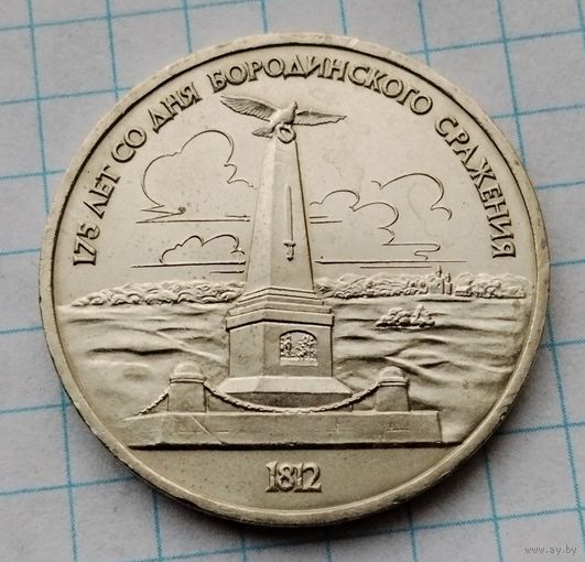 1 рубль 1987 г. Обелиск. 175 лет со дня Бородинского сражения. Смотрите другие лоты с 1 рубля