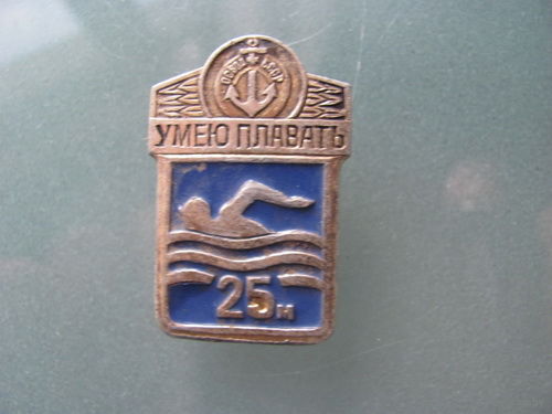 Значок "Умею плавать 25м."