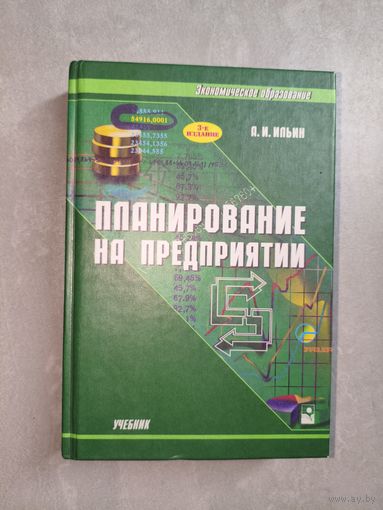 Анатолий Ильин "Планирование на предприятии" из серии "Экономическое образование"