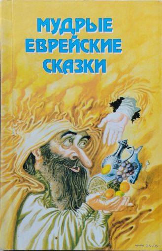 Мудрые еврейские сказки