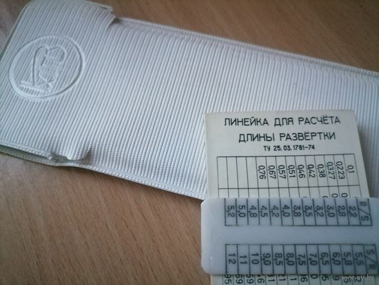 Линейка для расчёта длины развертки