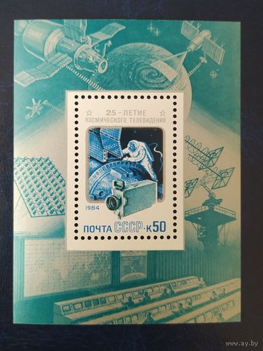 СССР 1984 25л космического телевиденния .