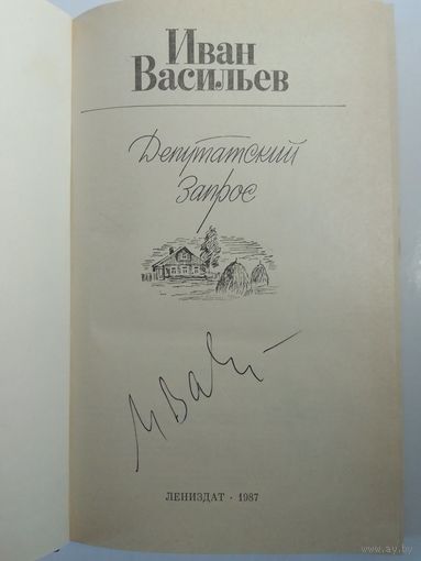 И. Васильев  Депутатский запрос