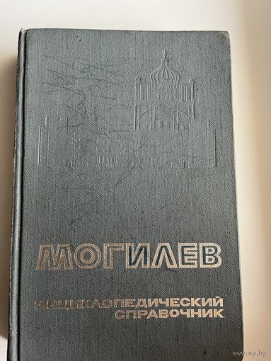 Могилев Энциклопедический справочник