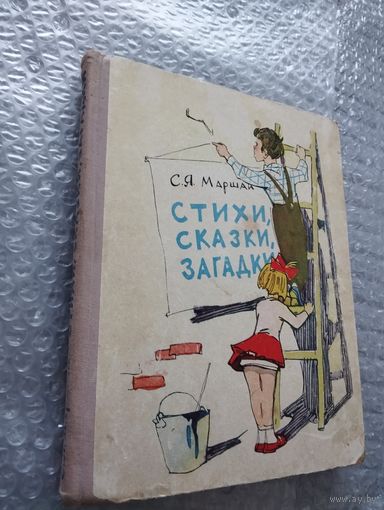 С. Я. Маршак. Стихи, сказки, загадки