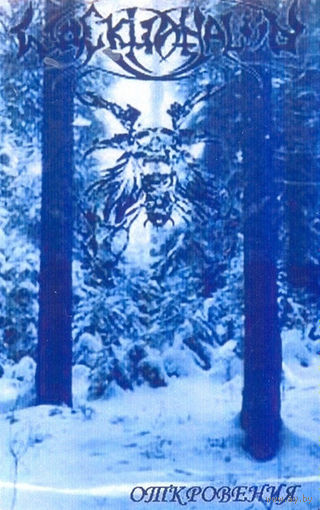 Wackhanalija "Откровения" кассета