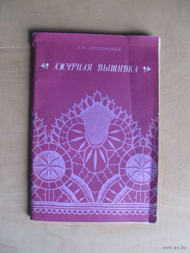Дубовицкая Л.П. "Ажурная вышивка" (Содержание на фото)