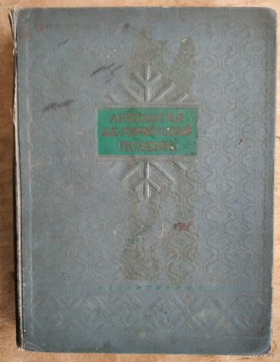 Антология белорусской поэзии. 1952 г.