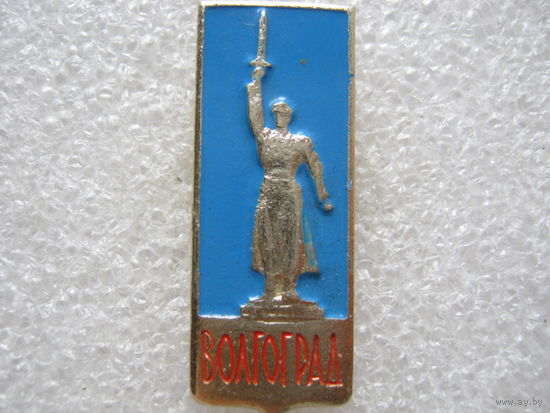 Город-герой Волгоград.
