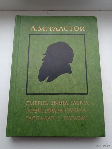 Талстой Смерць Івана Ільіча, крэйцарава саната, гаспадар і парабак