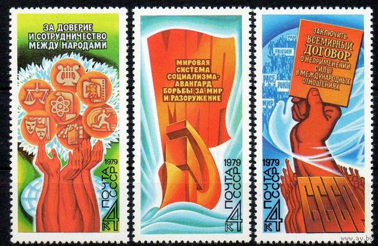 Программа мира СССР 1979 год (5018-5020) серия из 3-х марок