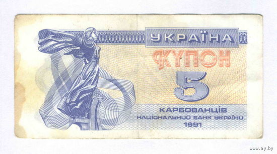 Украина, 5 карбованцев, купон 1991 г.