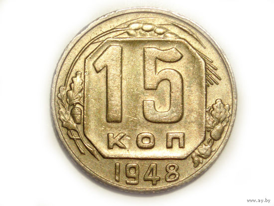 15 копеек 1948 #D