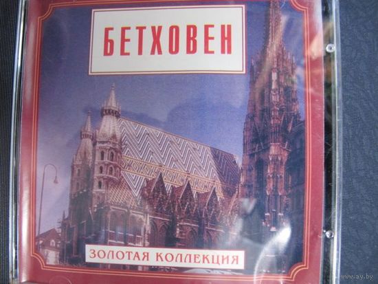 Л. ван Бетховен. Золотая коллекция
