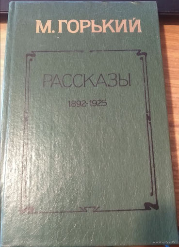 Максим Горький. Рассказы 1892-1925