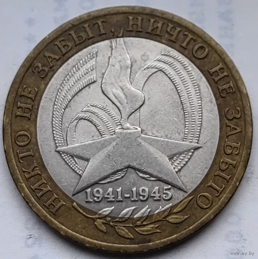 Россия 10 рублей Никто не забыт 2005 СПМД