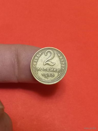 2 копейки 1953г
